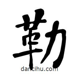 何紹基寫的楷書勒