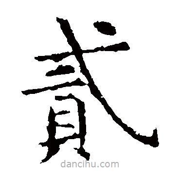 虞世南寫的楷書貳