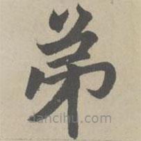 趙孟頫寫的楷書弟