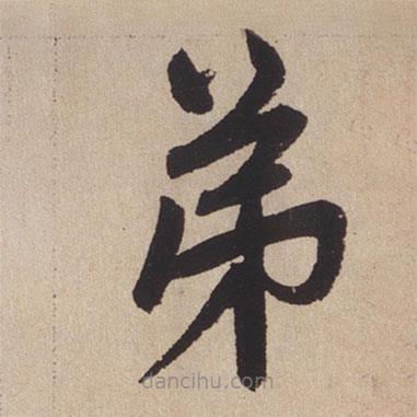 赵孟頫写的楷书弟