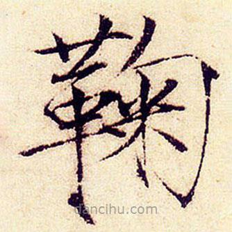 鞠書法圖片