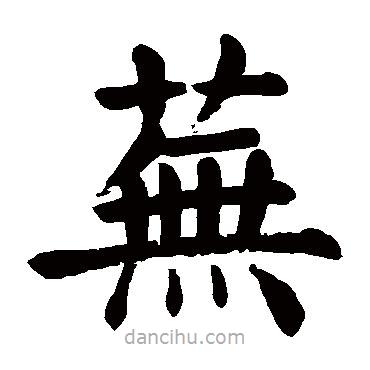顏真卿寫的楷書蕪