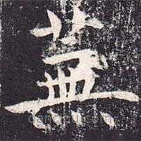 魏棲梧寫的楷書蕪