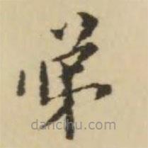 王澍写的楷书弟