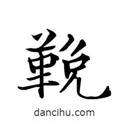 文征明寫的楷書鞔