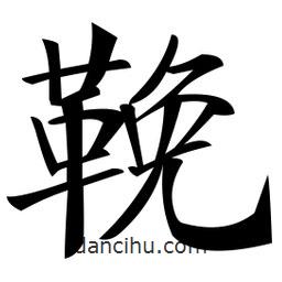 鄭孝胥寫的楷書鞔