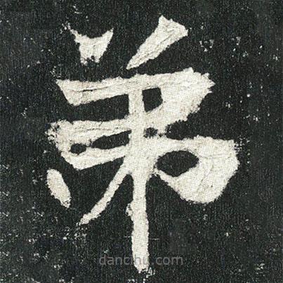 高贞碑写的楷书弟