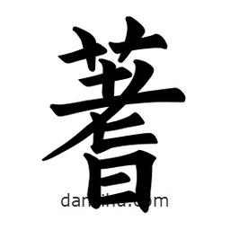 欧阳询写的楷书蓍