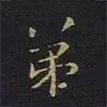 曹世兗寫的楷書弟