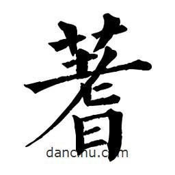 佚名写的楷书蓍