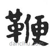 颜真卿写的楷书鞭