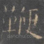 顏真卿寫的楷書鞭