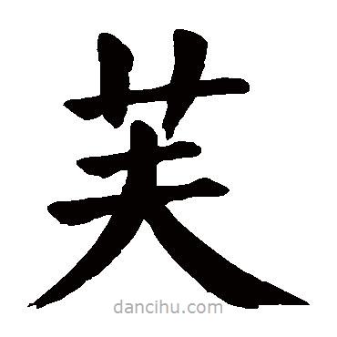 顏真卿寫的楷書芙