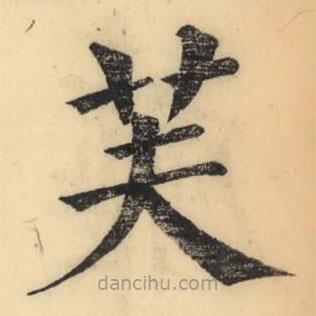 彭玉雯寫的楷書芙