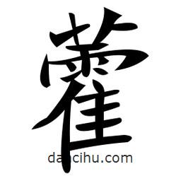 藿書法圖片