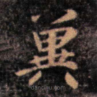 王洽写的楷书冀