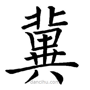 褚遂良寫(xiě)的楷書(shū)冀