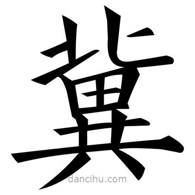 黃自元寫的楷書冀