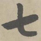 趙孟頫寫的楷書七