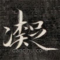成親王寫的楷書凝