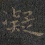 虞世南寫的楷書凝