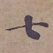 鐘紹京寫的楷書七