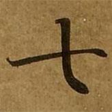 劉弘珪寫的楷書七