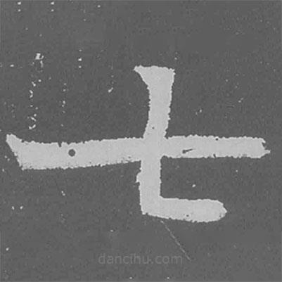 魏碑寫的楷書七