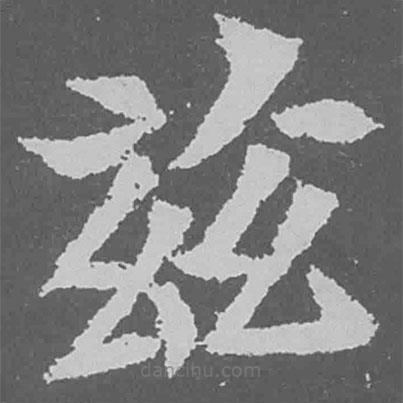 魏碑写的楷书兹