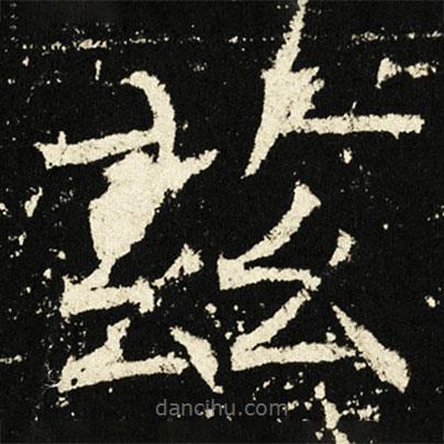 褚遂良写的楷书兹