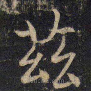 吳通微寫(xiě)的楷書(shū)茲