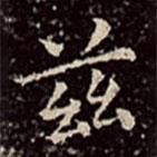 文彭写的楷书兹