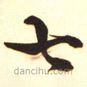 梁启超写的楷书七