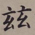 董其昌寫的楷書茲