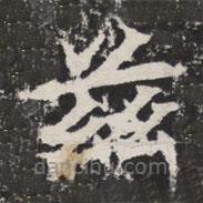 等慈寺碑寫(xiě)的楷書(shū)茲