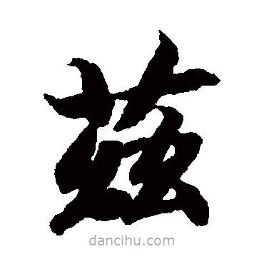 智永寫的楷書茲