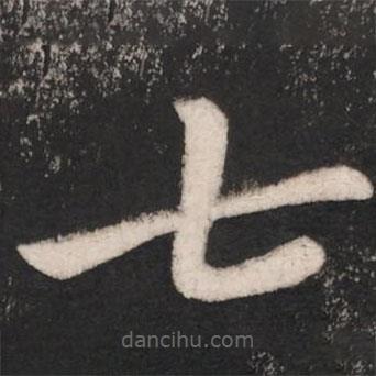 謝萬寫的楷書七