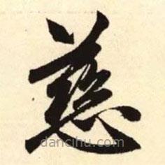 趙孟頫寫的楷書慈