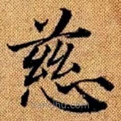 趙孟頫寫的楷書慈