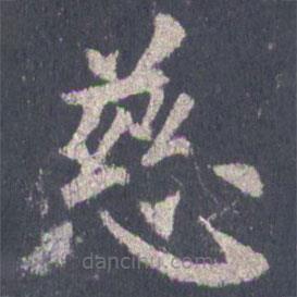 裴休寫的楷書慈