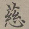 趙孟頫寫的楷書慈