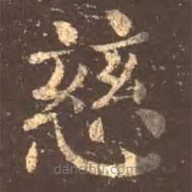 顏真卿寫的楷書慈