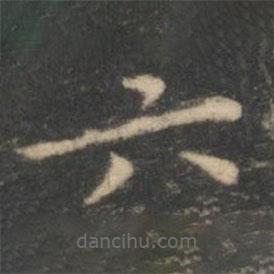 王羲之写的楷书六