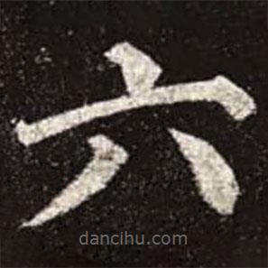 颜真卿写的楷书六