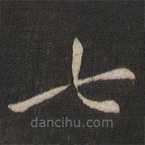 王僧虔寫的楷書七