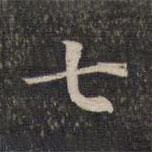 墨緣堂藏真寫的楷書七
