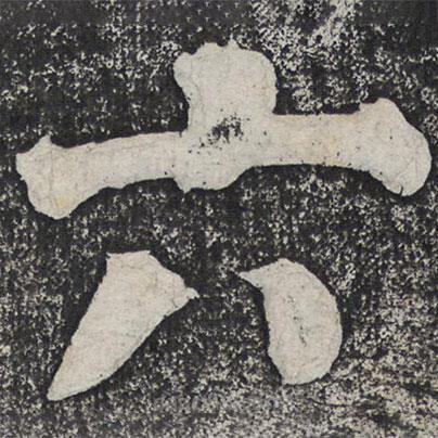 何绍基写的楷书六