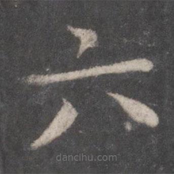 張旭寫的楷書六