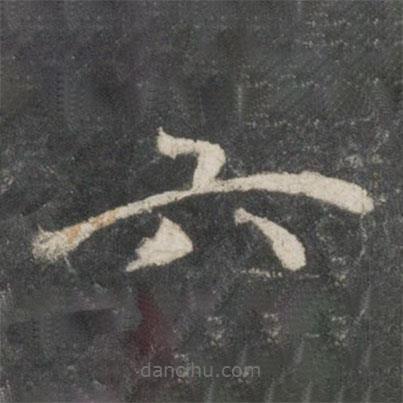 褚遂良寫的楷書六