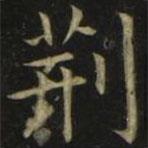 張旭寫的楷書荊